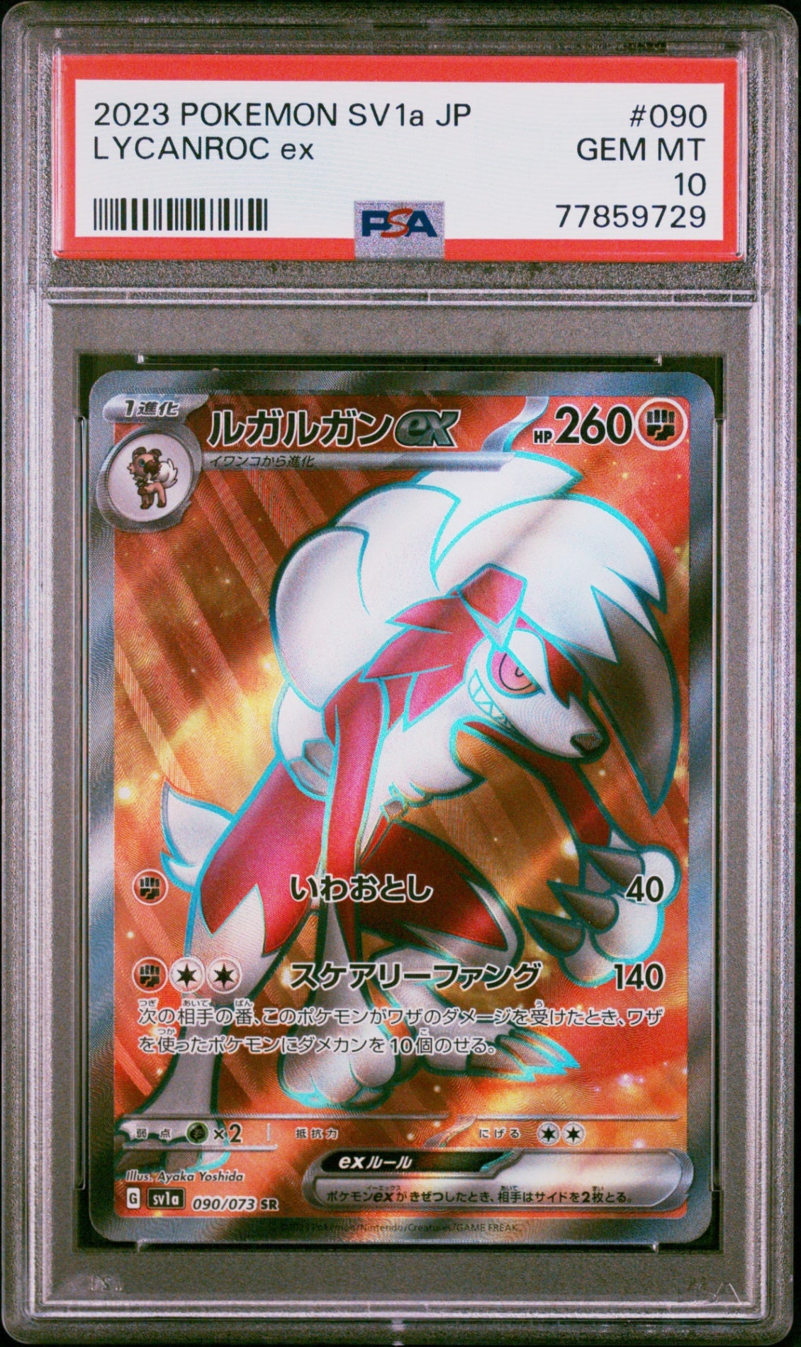 PSA10【POKEMON sv1a 090/073】LYCANROC ex【SR】