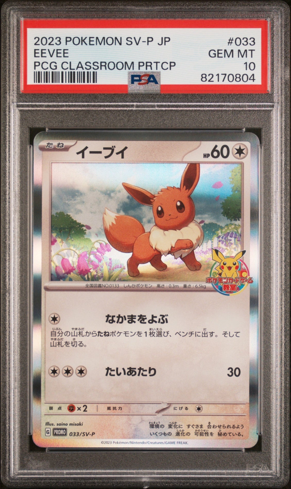 PSA10【POKEMON 033/SV-P】EEVEE PCG CLASSROOM PRTCP【PROMO】