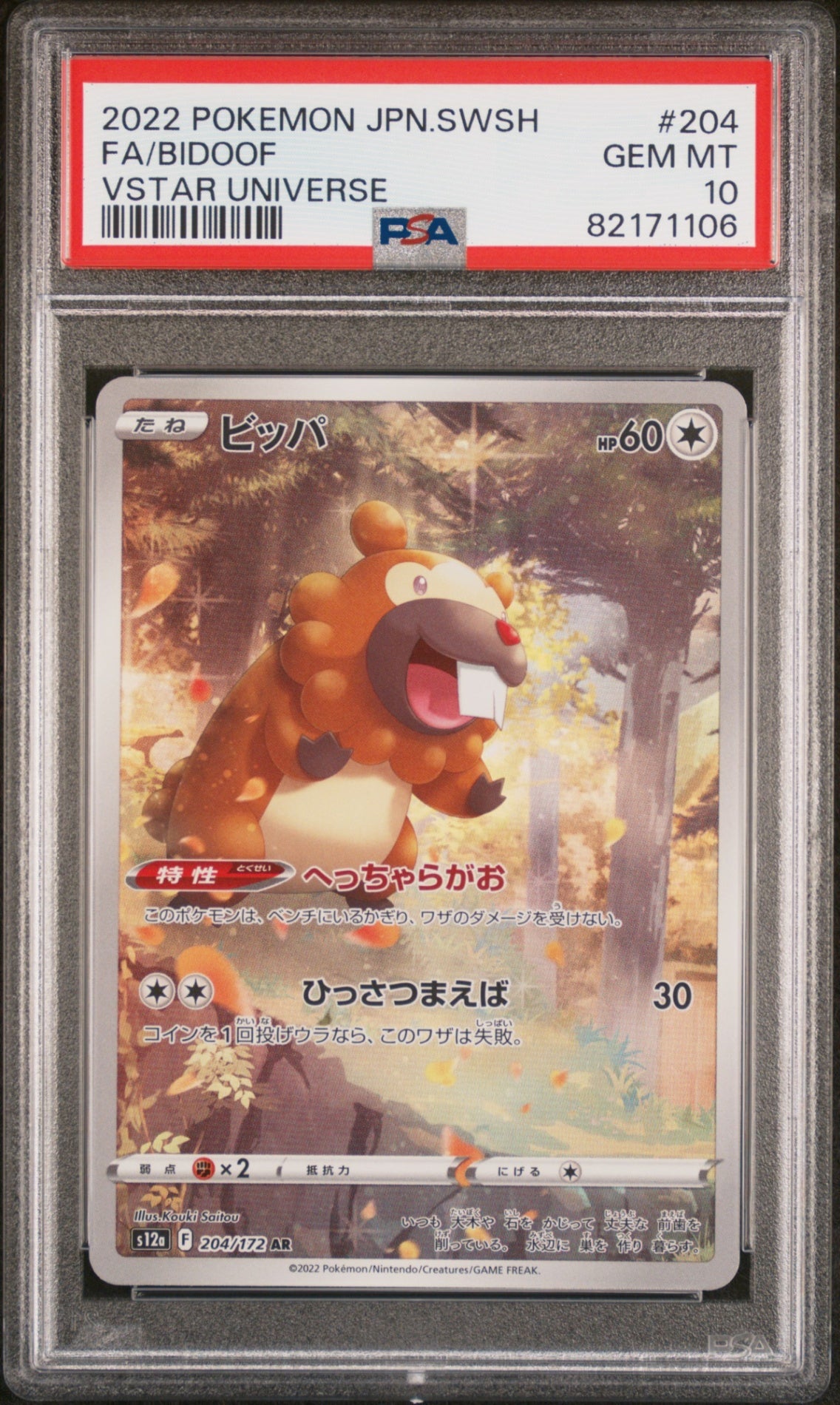 PSA10【POKEMON s12a 204/172】FA/BIDOOF 【AR】