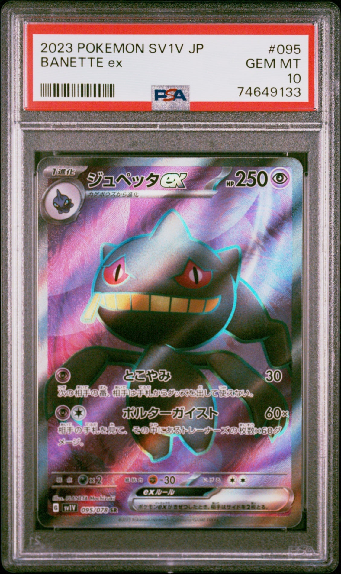 PSA10【POKEMON sv1V 095/078】BANETTE ex【SR】