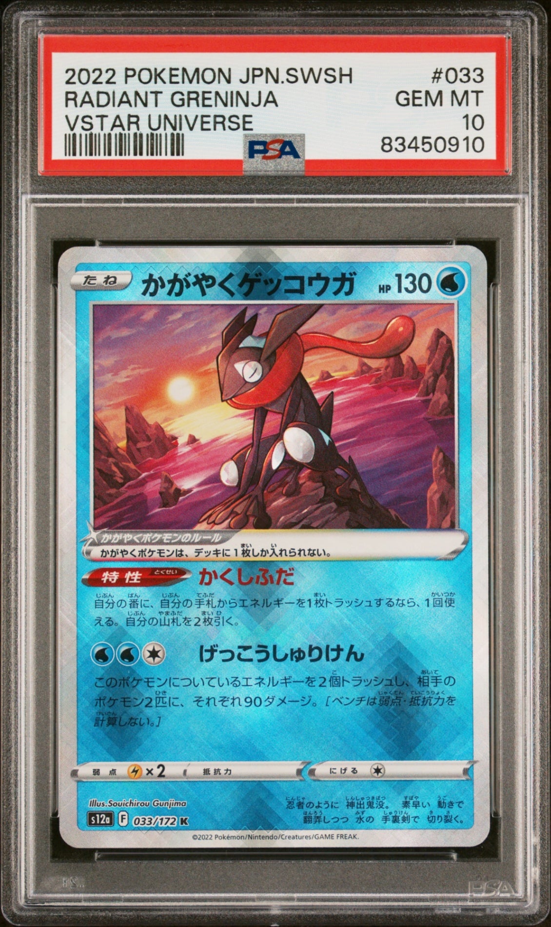 PSA10【POKEMON s12a 033/172】RADIANT GRENINJA 【K】