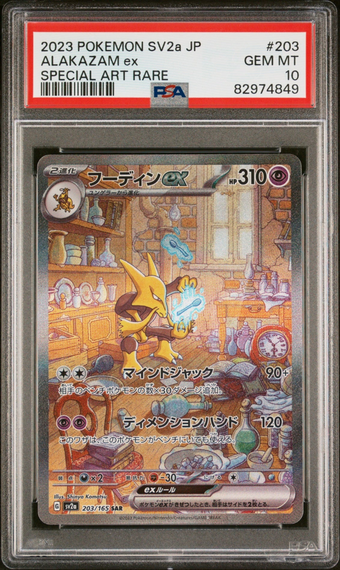 PSA10【POKEMON SV2A 203/165】ALAKAZAM EX【SAR】