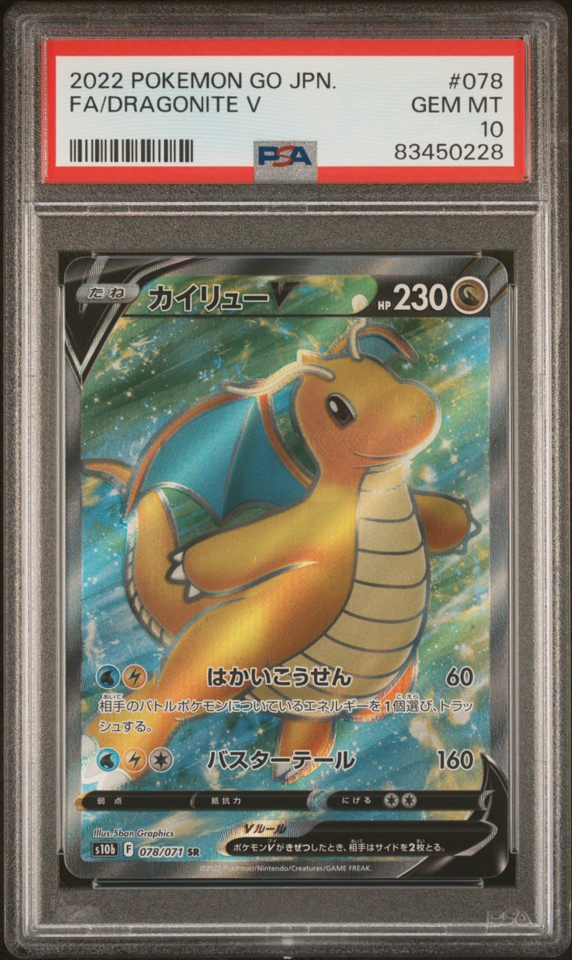 PSA10【POKEMON 078/071】FA/DRAGONITE V【SR】