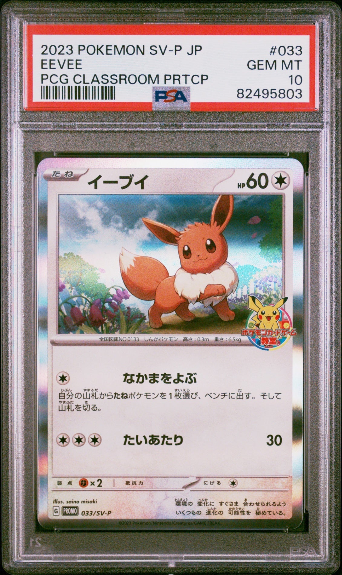 PSA10【POKEMON 033/SV-P】EEVEE PCG CLASSROOM PRTCP【PROMO】